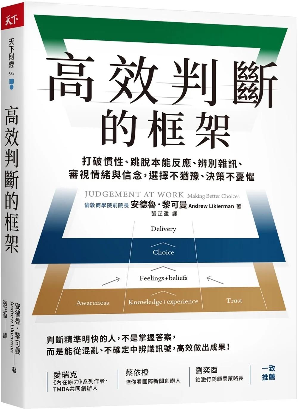 高效判斷的框架：打破慣性、跳脫本能反應、辨別雜訊、審視情緒與信念，選擇不猶豫、決策不憂懼