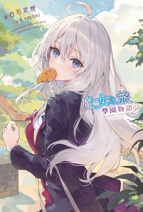 魔女之旅 學園物語(02)