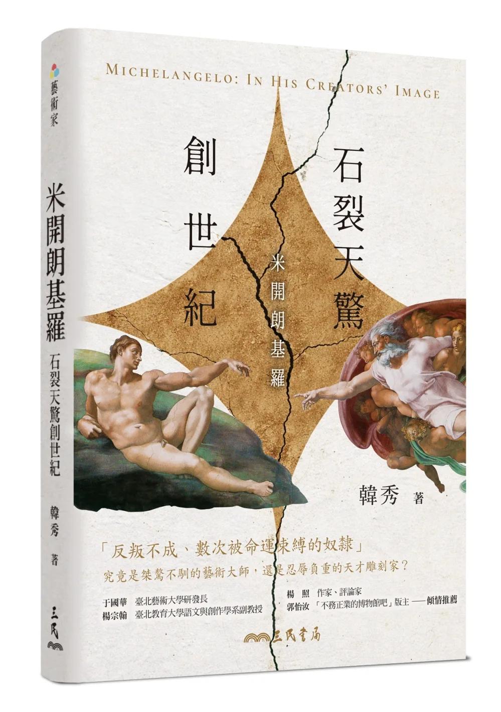 石裂天驚創世紀：米開朗基羅