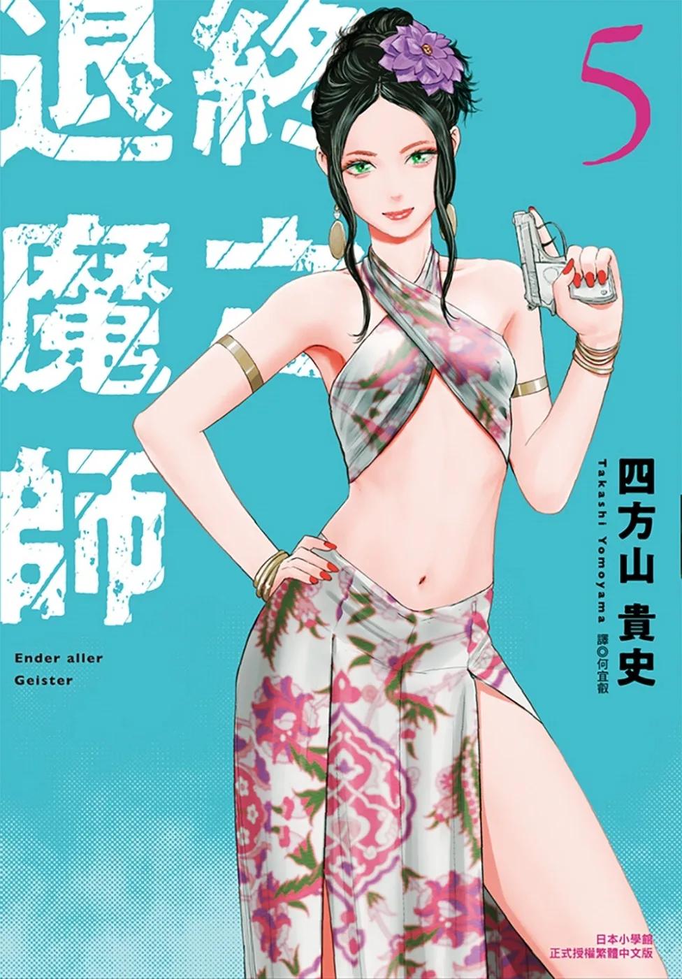 終之退魔師Ender Geister(05)