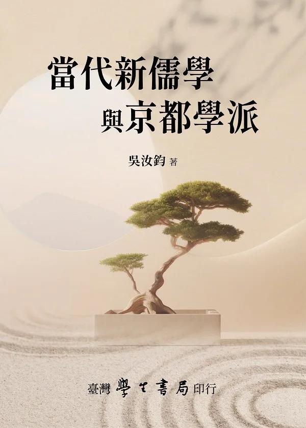 當代新儒學與京都學派