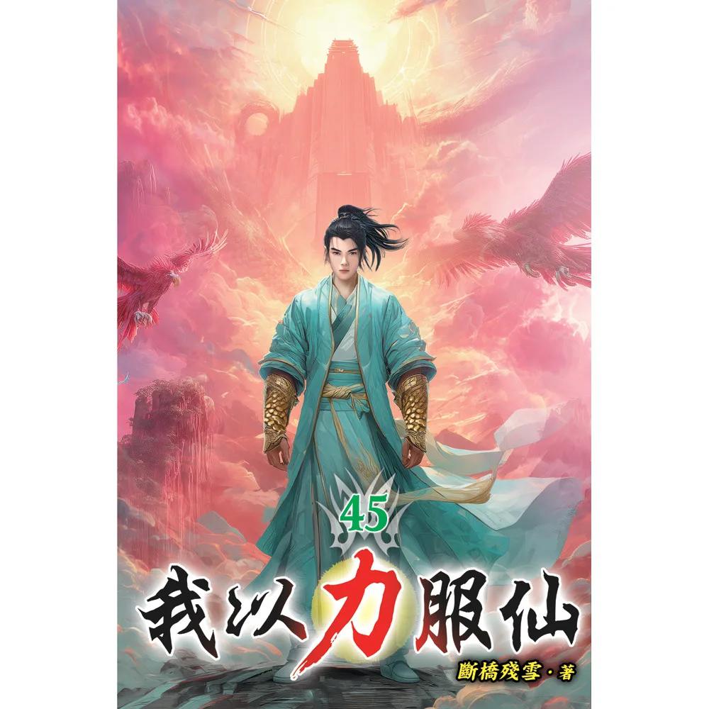 我以力服仙45