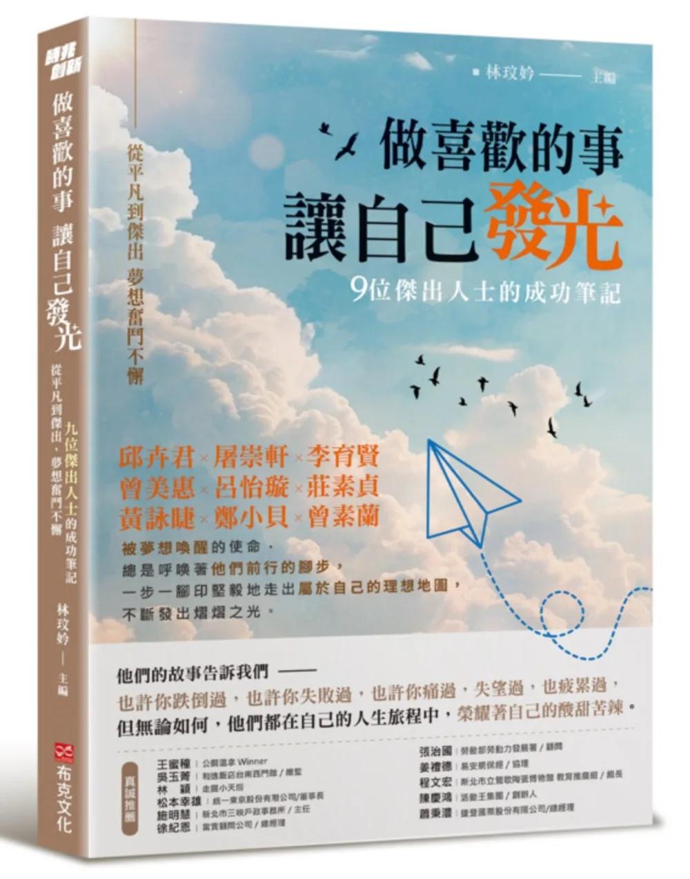 做喜歡的事，讓自己發光：從平凡到傑出，夢想奮鬥不懈，九位傑出人士的成功筆記