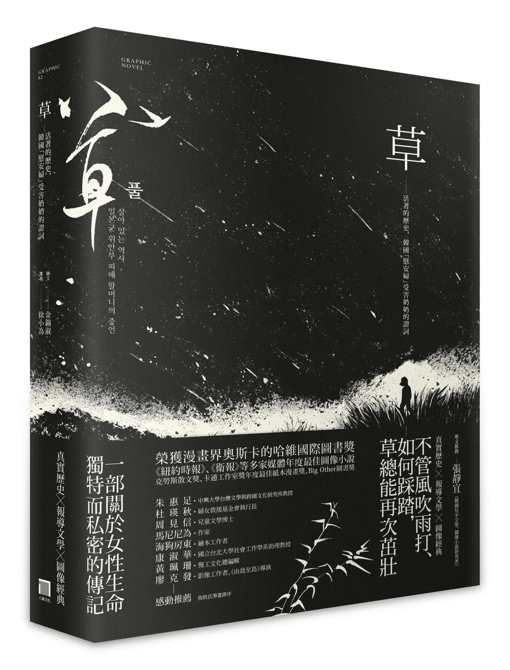 草：活著的歷史，韓國「慰安婦」受害奶奶的證詞