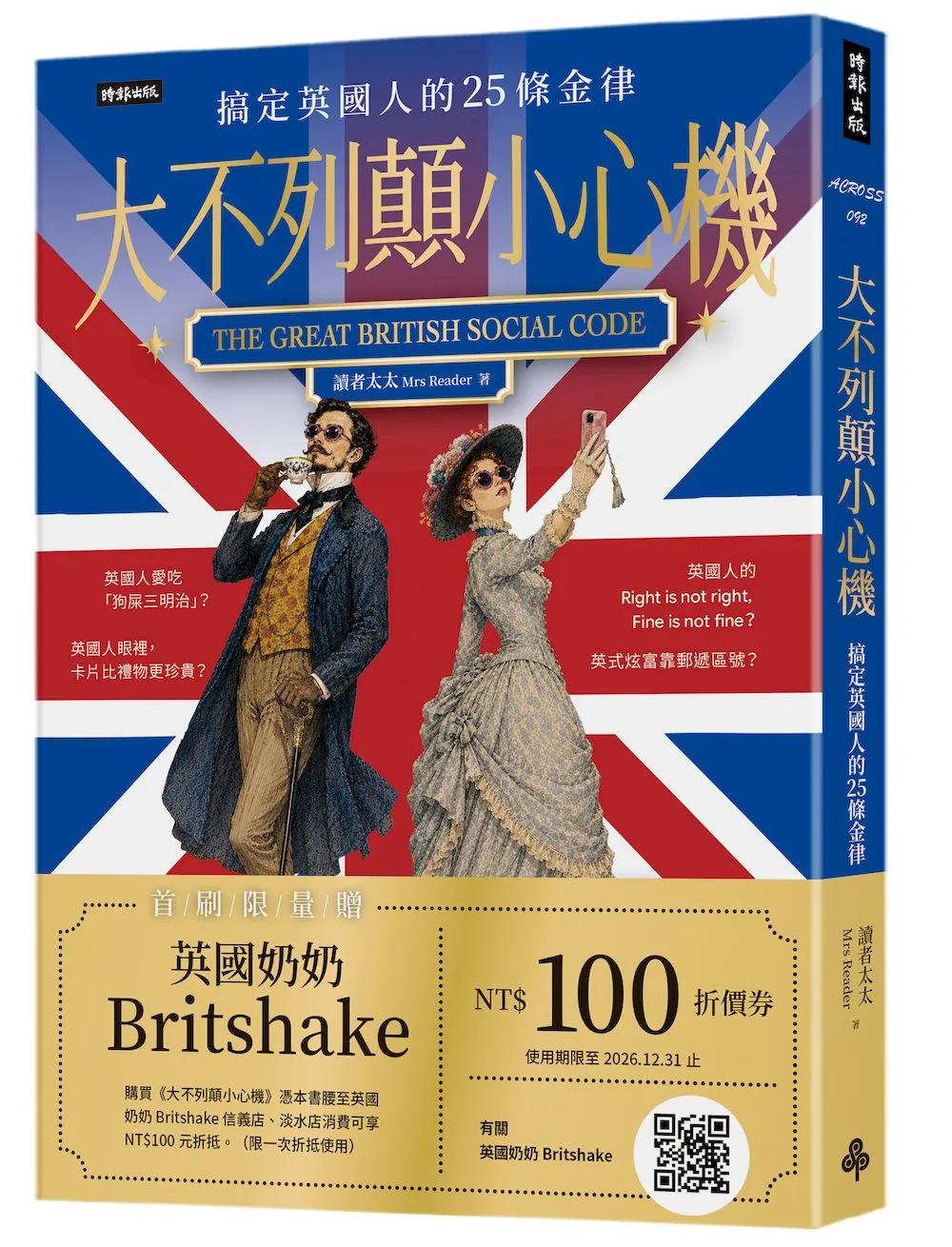 大不列顛小心機：搞定英國人的25條金律