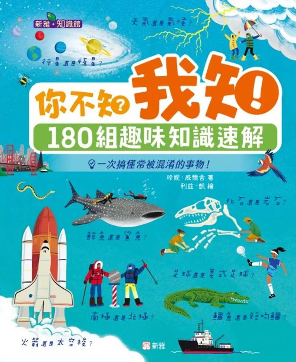 你不知？我知！180組趣味知識速解［新雅．知識館］