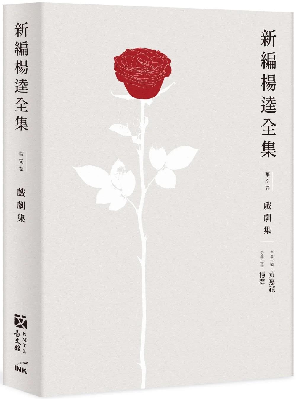 新編楊逵全集‧戲劇集