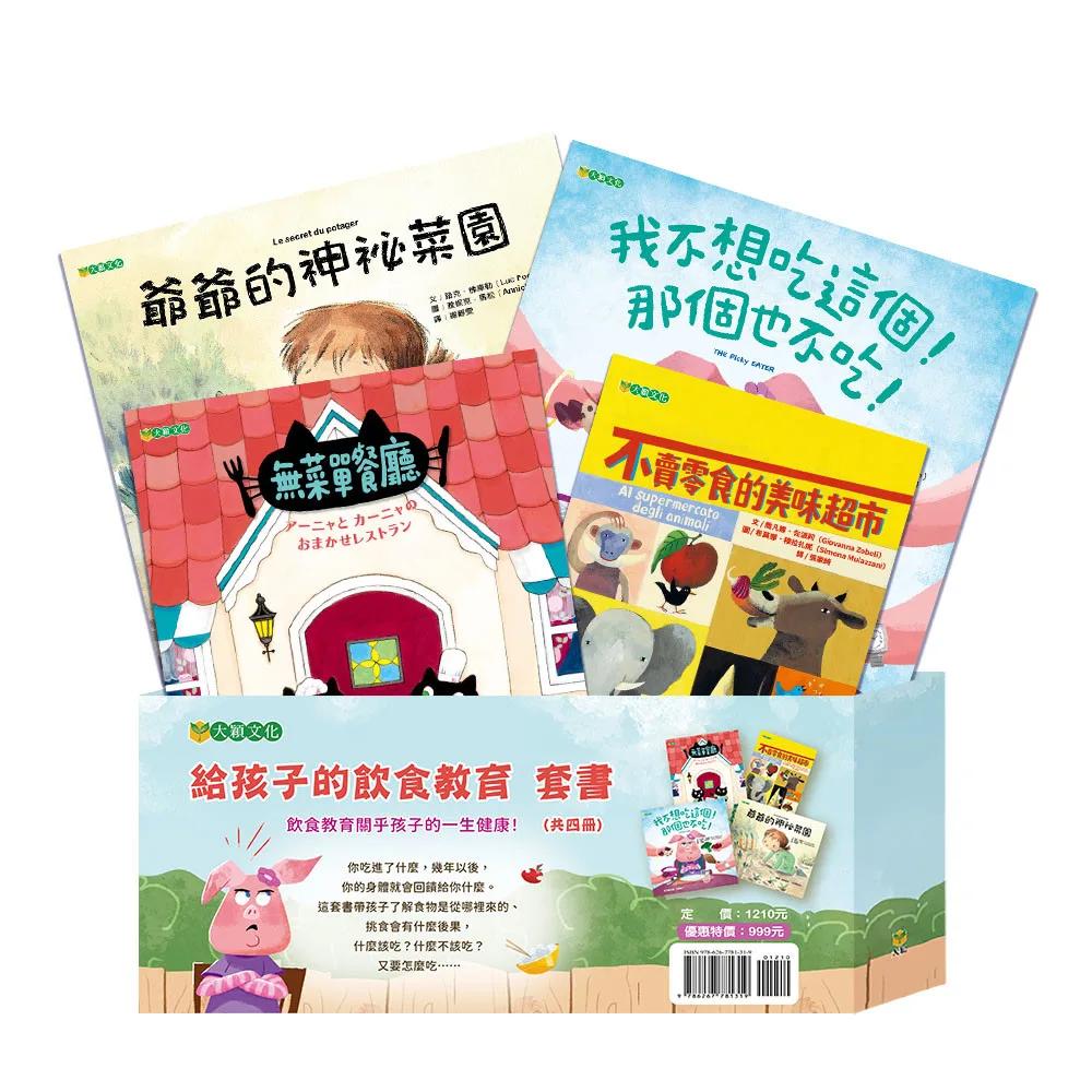 給孩子的飲食教育套書 （共四冊）