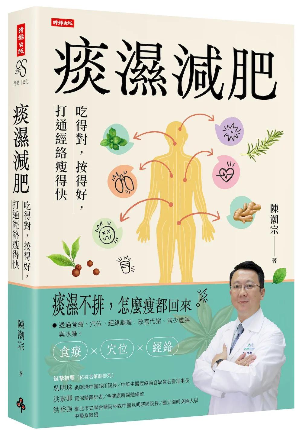 痰濕減肥：吃得對，按得好，打通經絡瘦得快