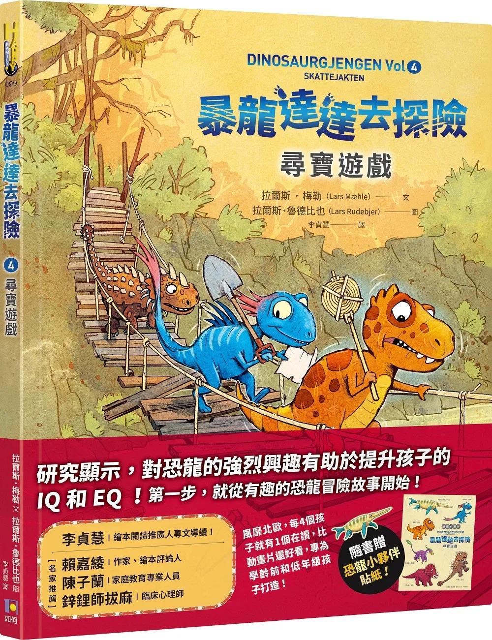暴龍達達去探險：尋寶遊戲【隨書贈恐龍小夥伴貼紙】
