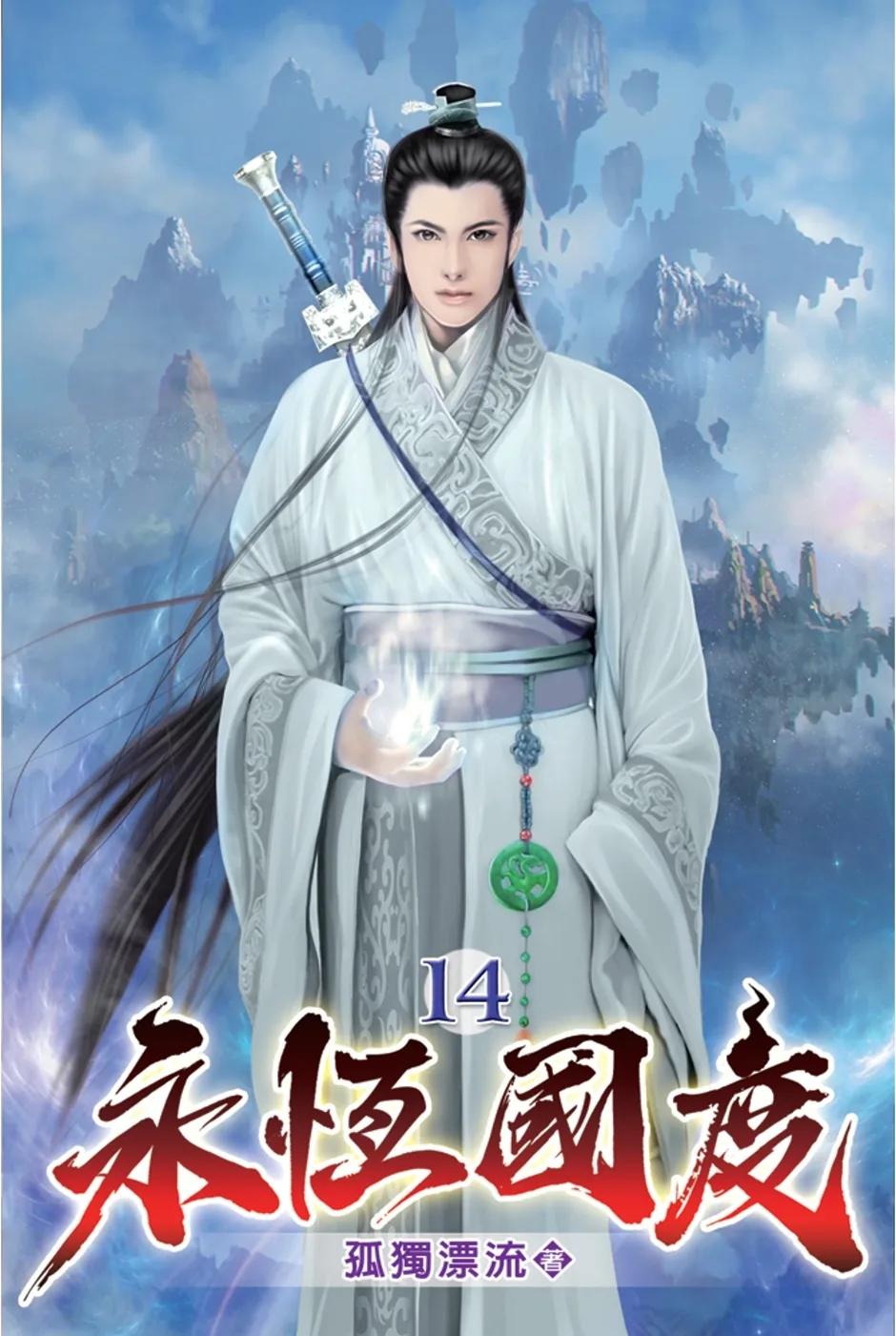 永恆國度14