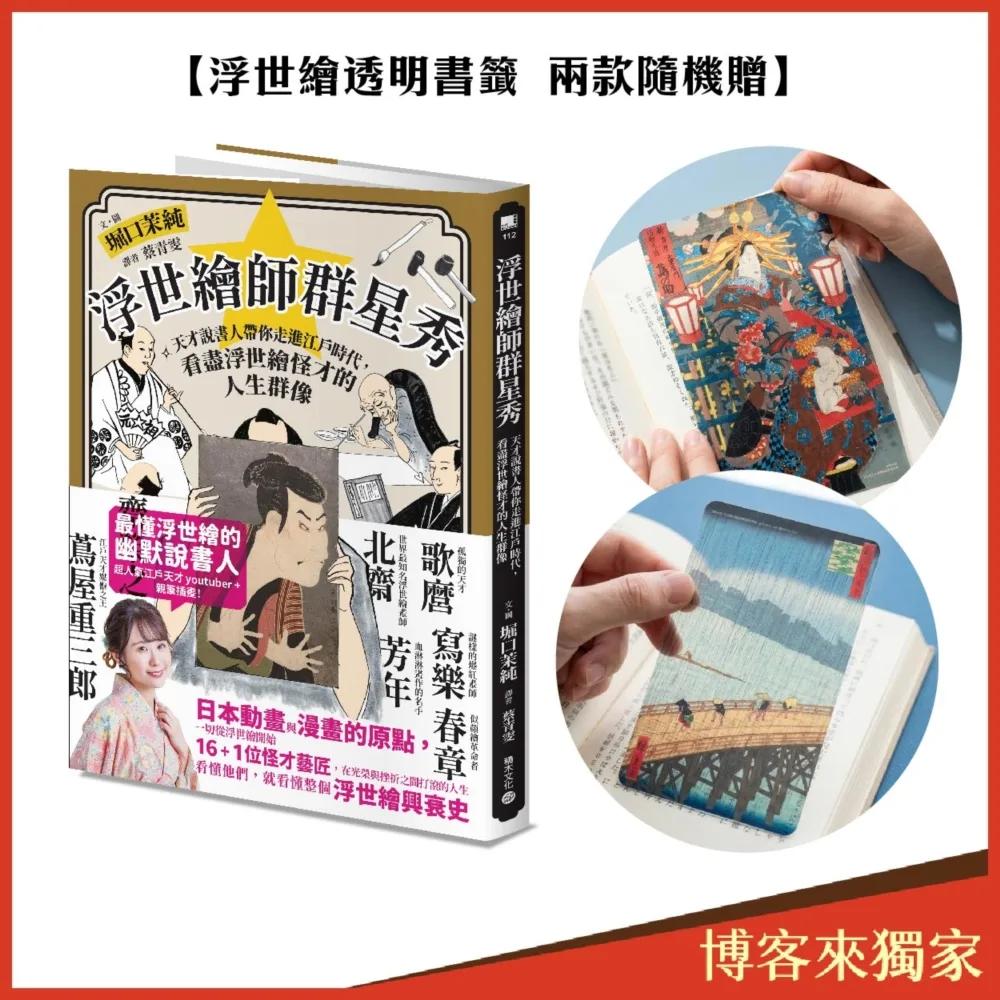 浮世繪師群星秀：天才說書人帶你走進江戶時代，看盡浮世繪怪才的人生群像【博客來獨家・浮世繪透明書籤兩款隨機贈】