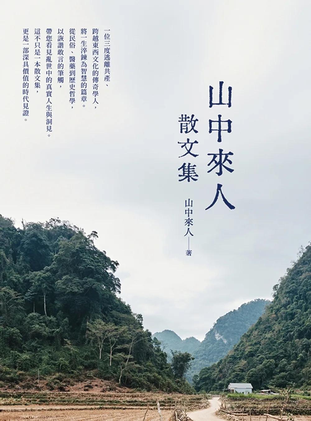 山中來人散文集