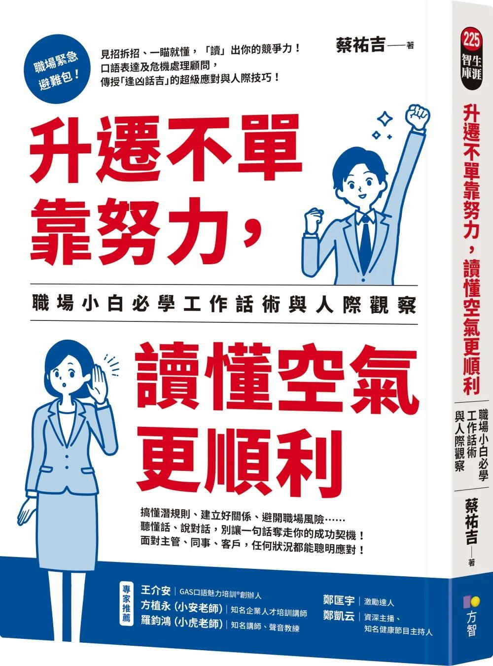 升遷不單靠努力，讀懂空氣更順利：職場小白必學工作話術與人際觀察