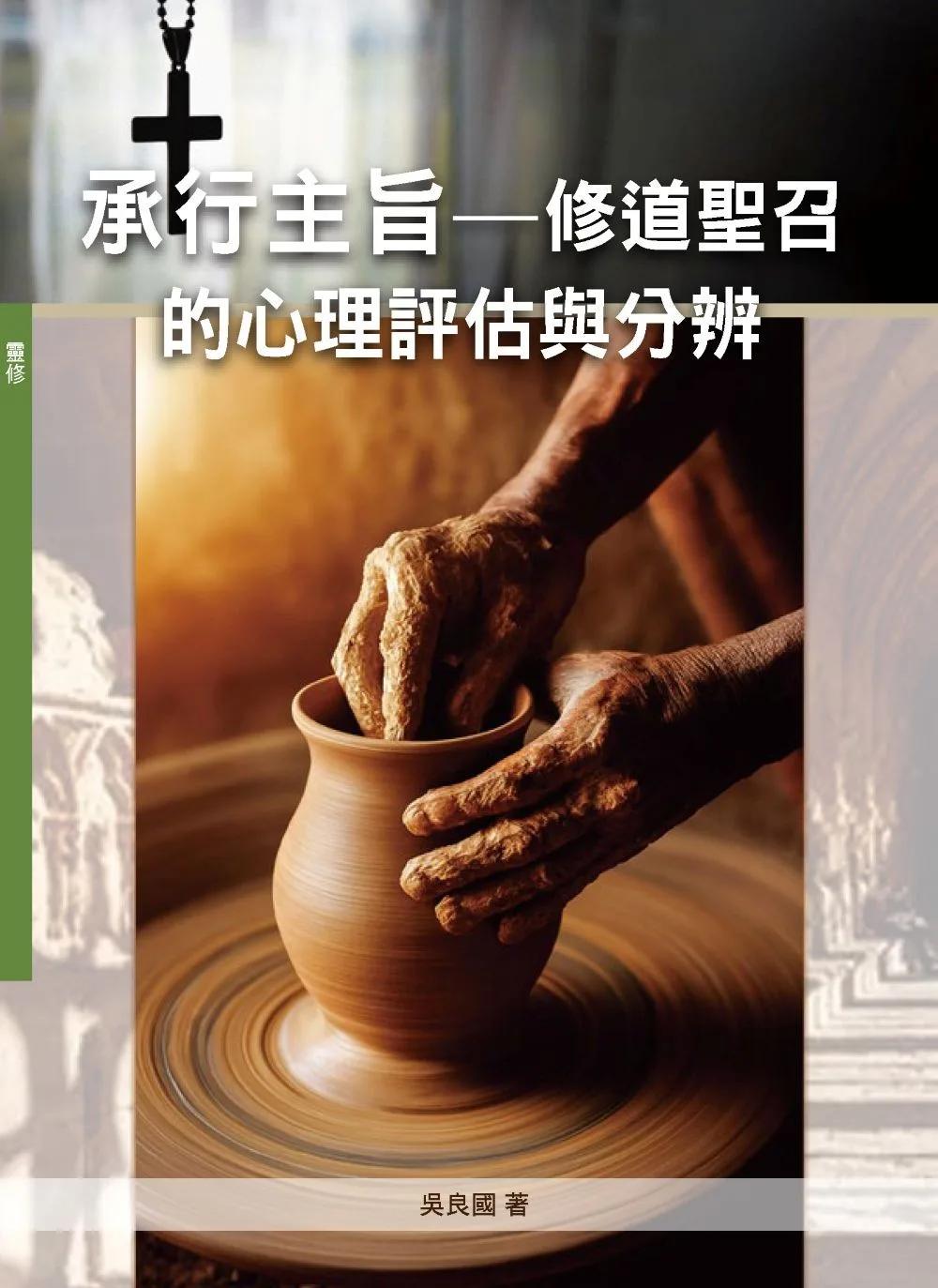 承行主旨：---修道聖召的心理評估與分辨
