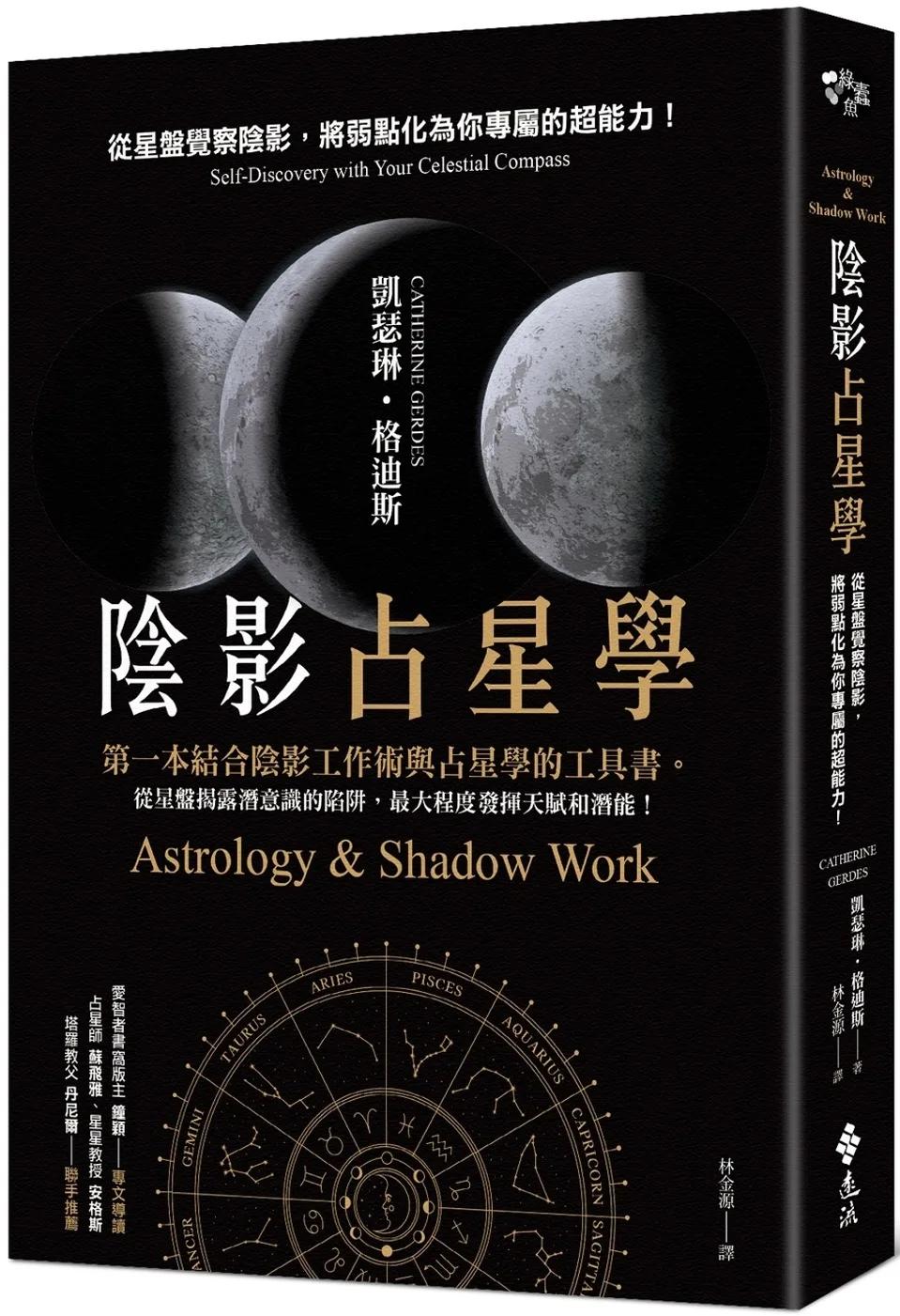 陰影占星學：從星盤覺察陰影，將弱點化為你專屬的超能力！