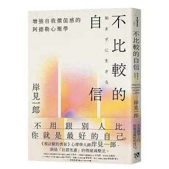 不比較的自信