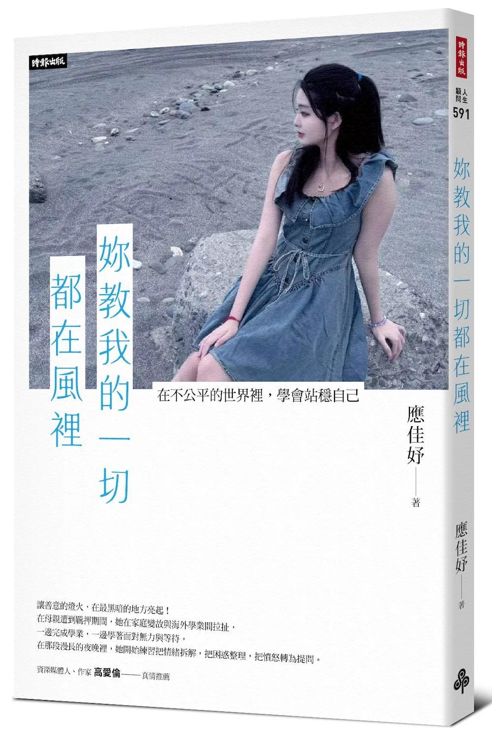 妳教我的一切都在風裡─在不公平的世界裡，學會站穩自己。