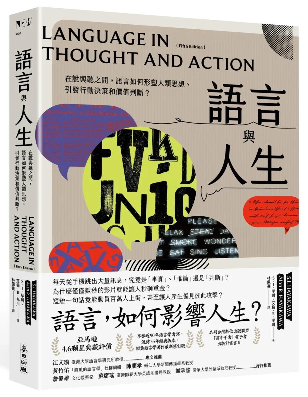 語言與人生：在說與聽之間，語言如何形塑人類思想、引發行動決策和價值判斷？【經典改版】