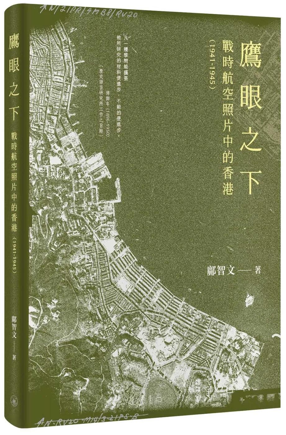 鷹眼之下：戰時航空照片中的香港（1941-1945）