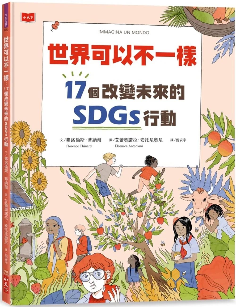 世界可以不一樣：17個改變未來的SDGs行動 （隨書贈永續行動挑戰日曆）：世界可以不一樣：17個改變未來的SDGs行動
