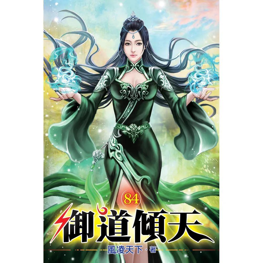 御道傾天84