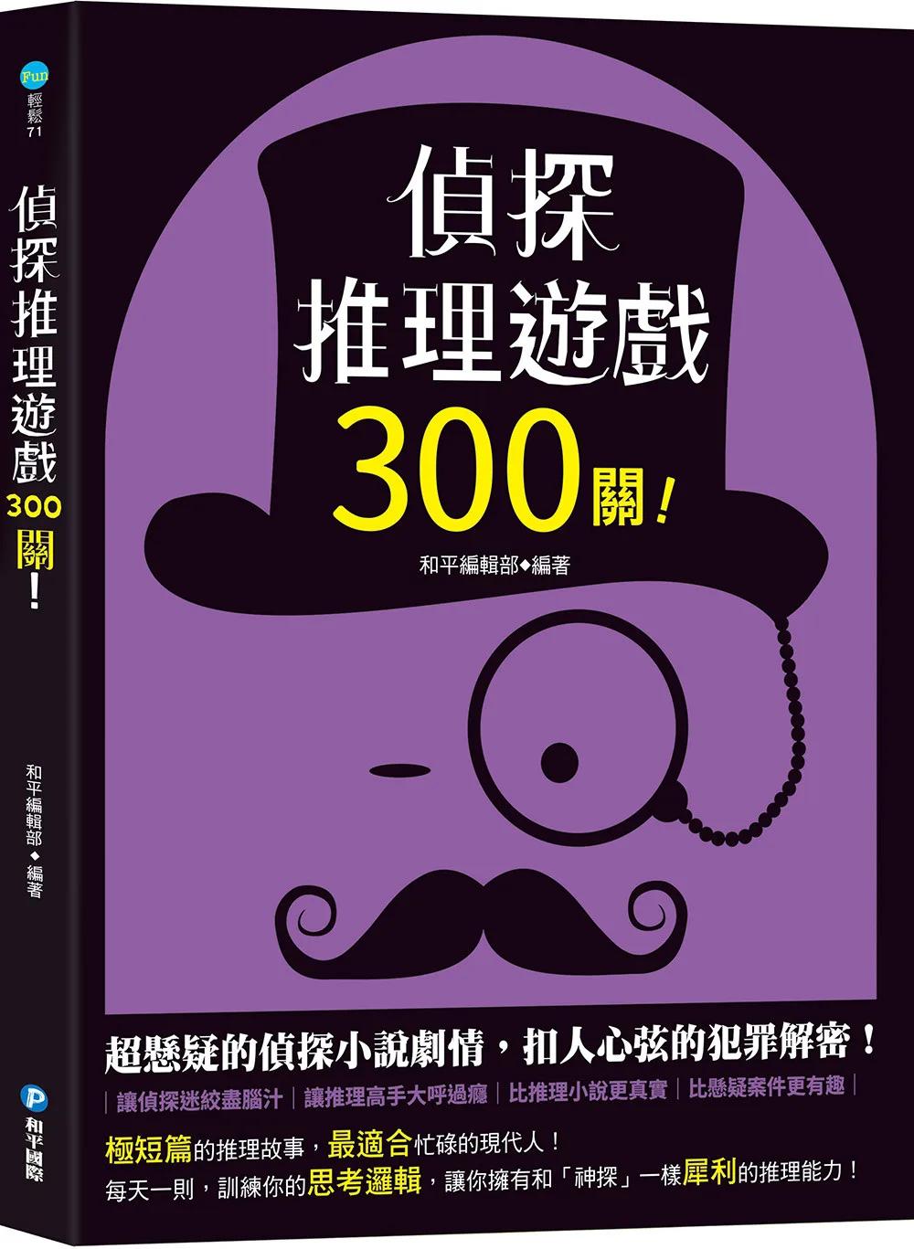 偵探推理遊戲300關！