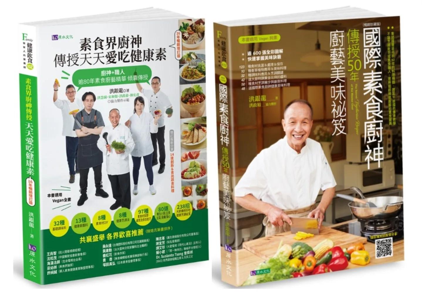 國際素食廚神 洪銀龍 親傳50年廚藝套書(共2本)：素食界廚神傳授天天愛吃健康素+國際素食廚神傳授50年廚藝美味祕笈