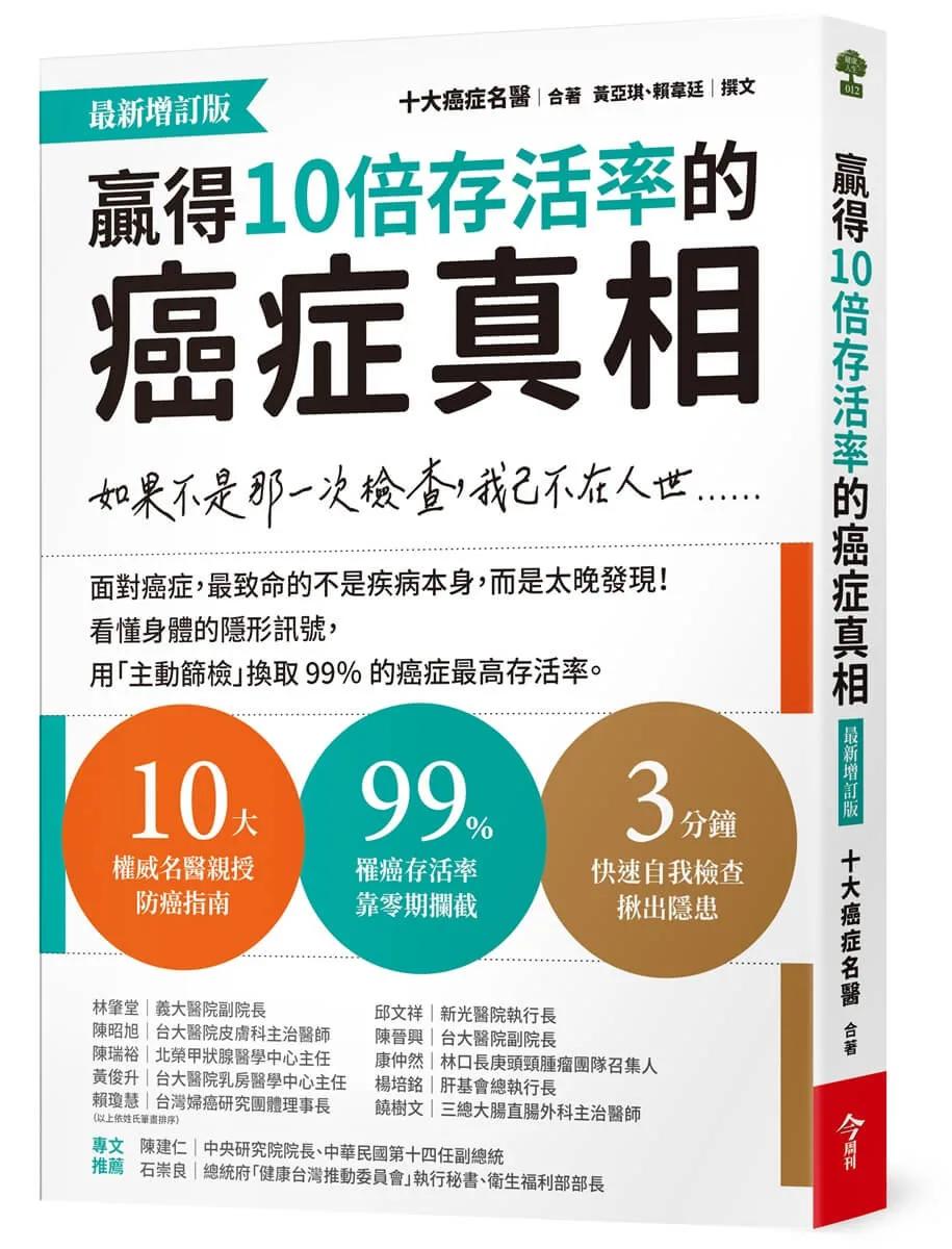 贏得10倍存活率的癌症真相【最新增訂版】：如果不是那一次檢查，我已不在人世……