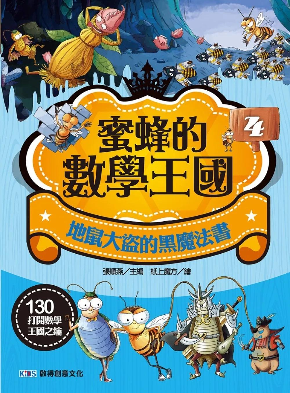 蜜蜂的數學王國4：地鼠大盜的黑魔法書