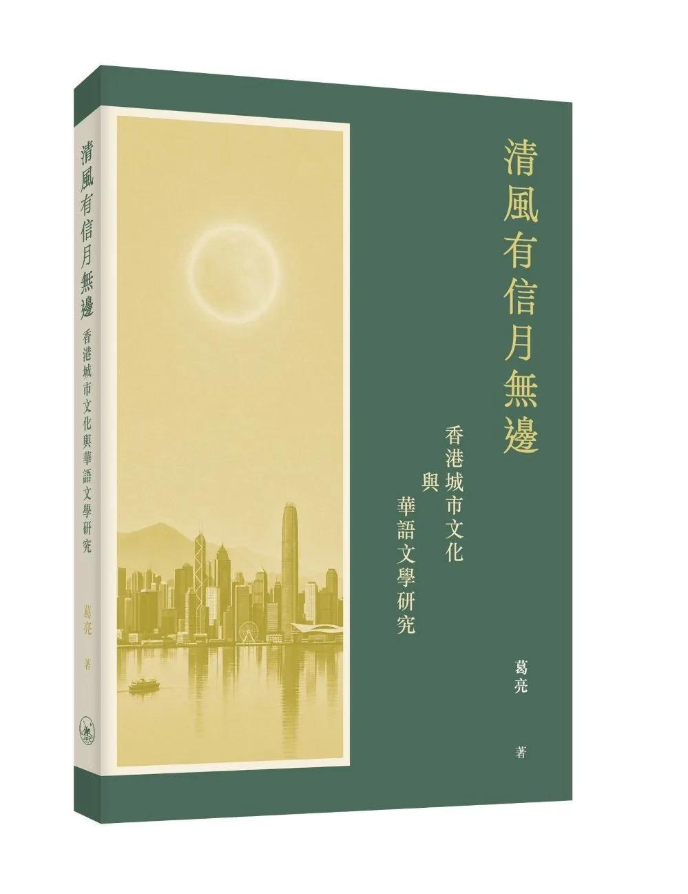 清風有信月無邊：香港城市文化與華語文學研究