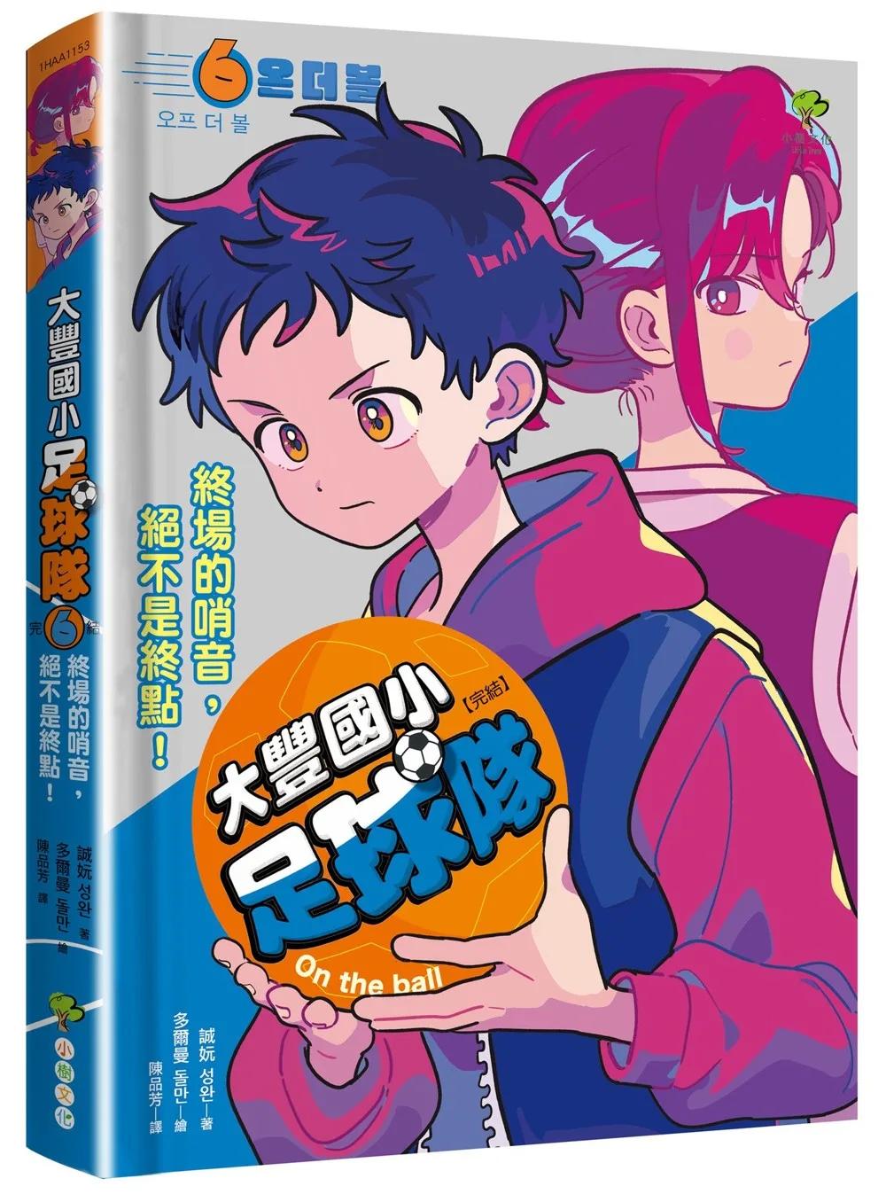 大豐國小足球隊On the Ball (6•完結)：終場的哨音，絕不是終點！【韓國網路書店霸榜童書，小學生熱愛、家長狂推】