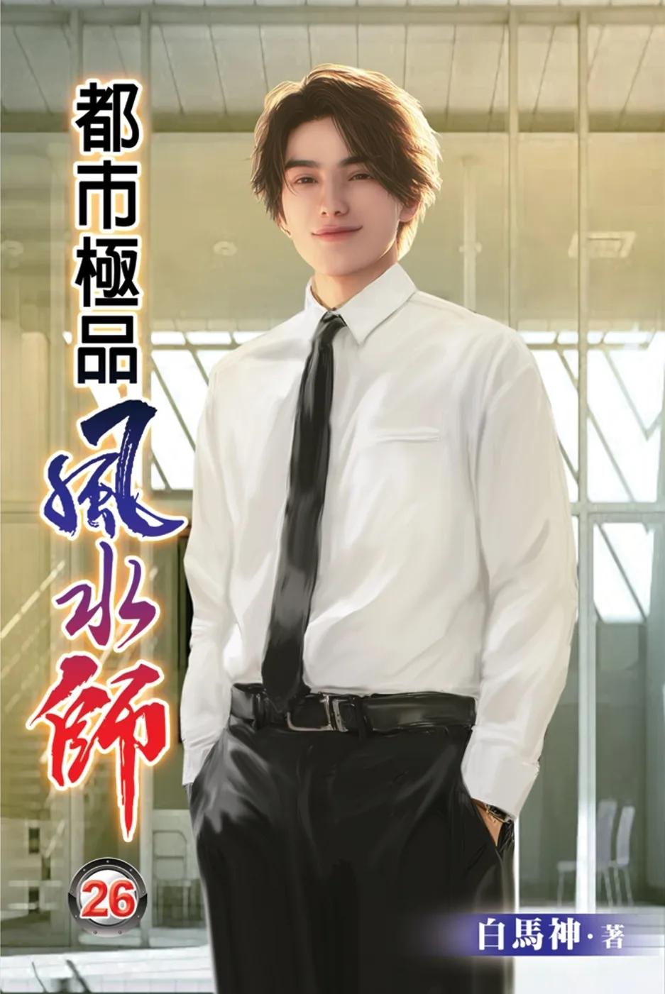 都市極品風水師26