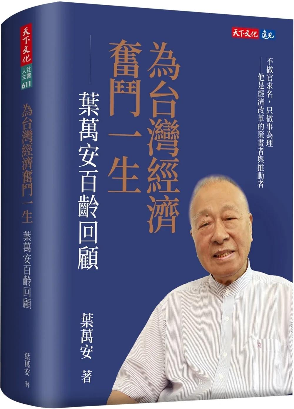 為台灣經濟奮鬥一生：葉萬安百齡回顧