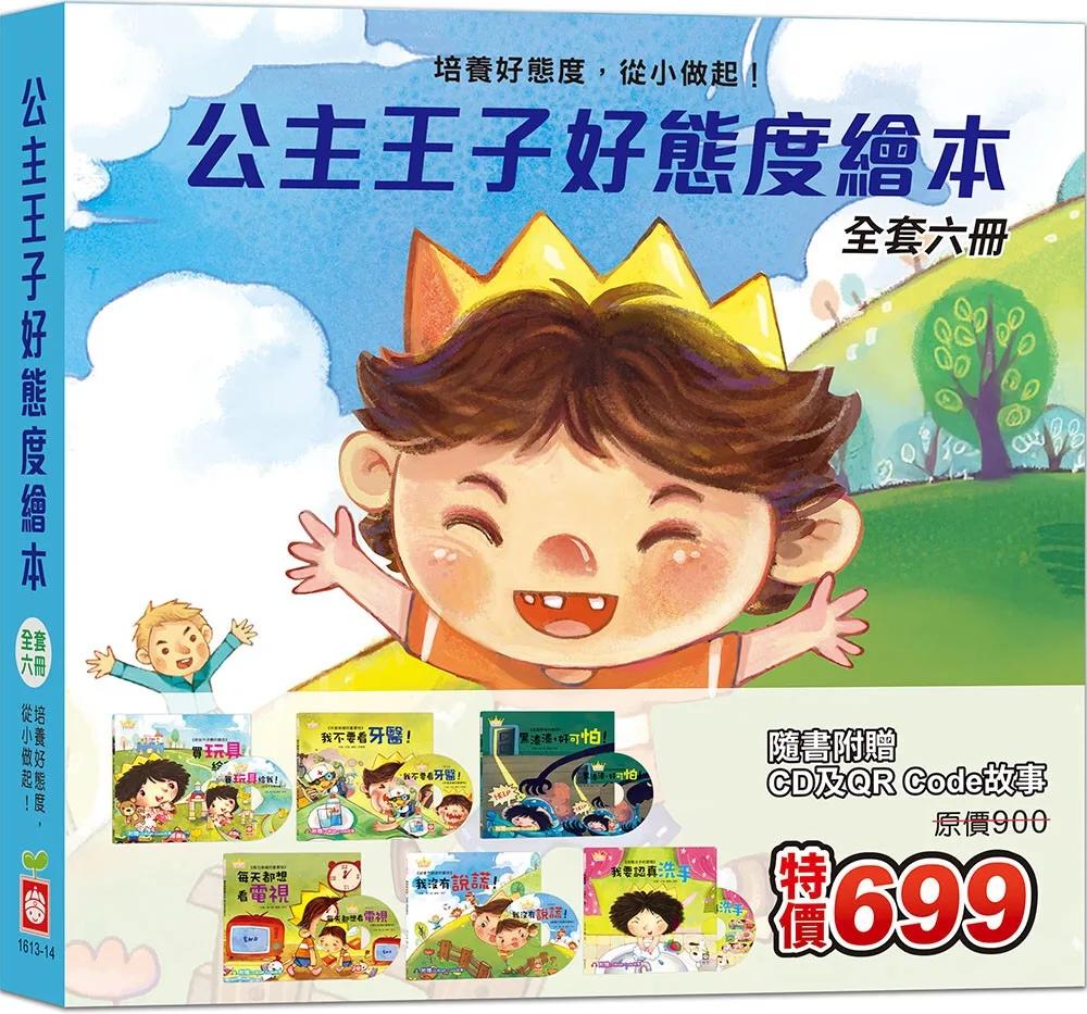 公主王子好態度繪本《全套六冊》【超值附贈6片CD和QR Code故事】