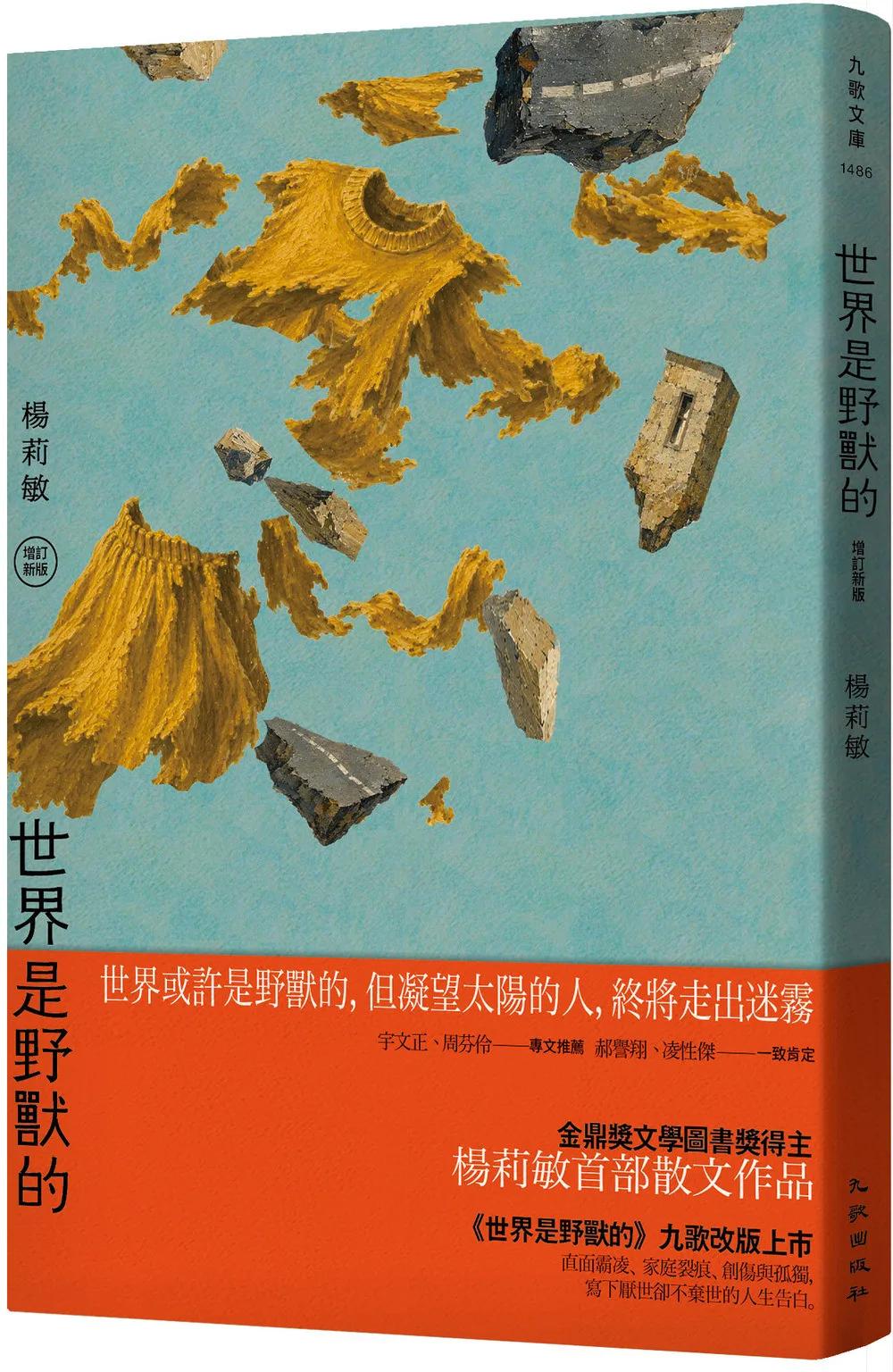 世界是野獸的（增訂新版）