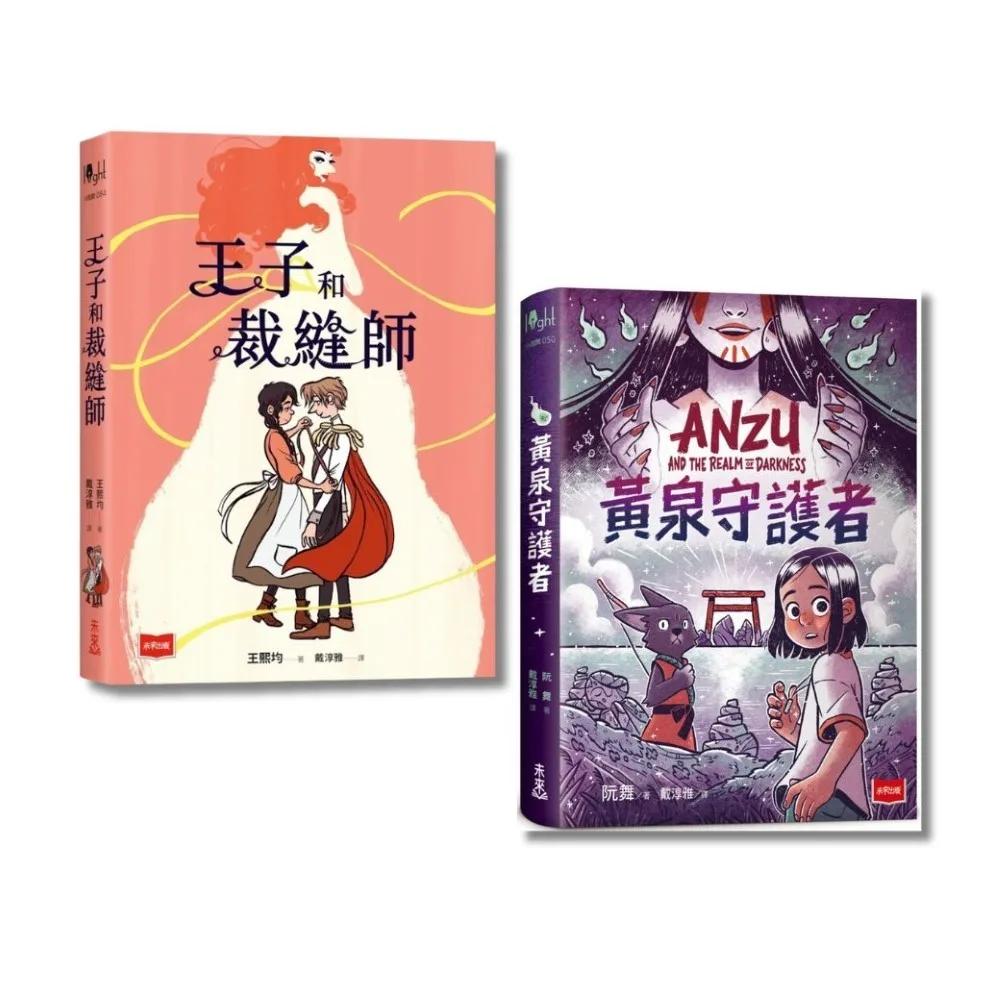 勇敢做自己圖像小說：王子和裁縫師+黃泉守護者