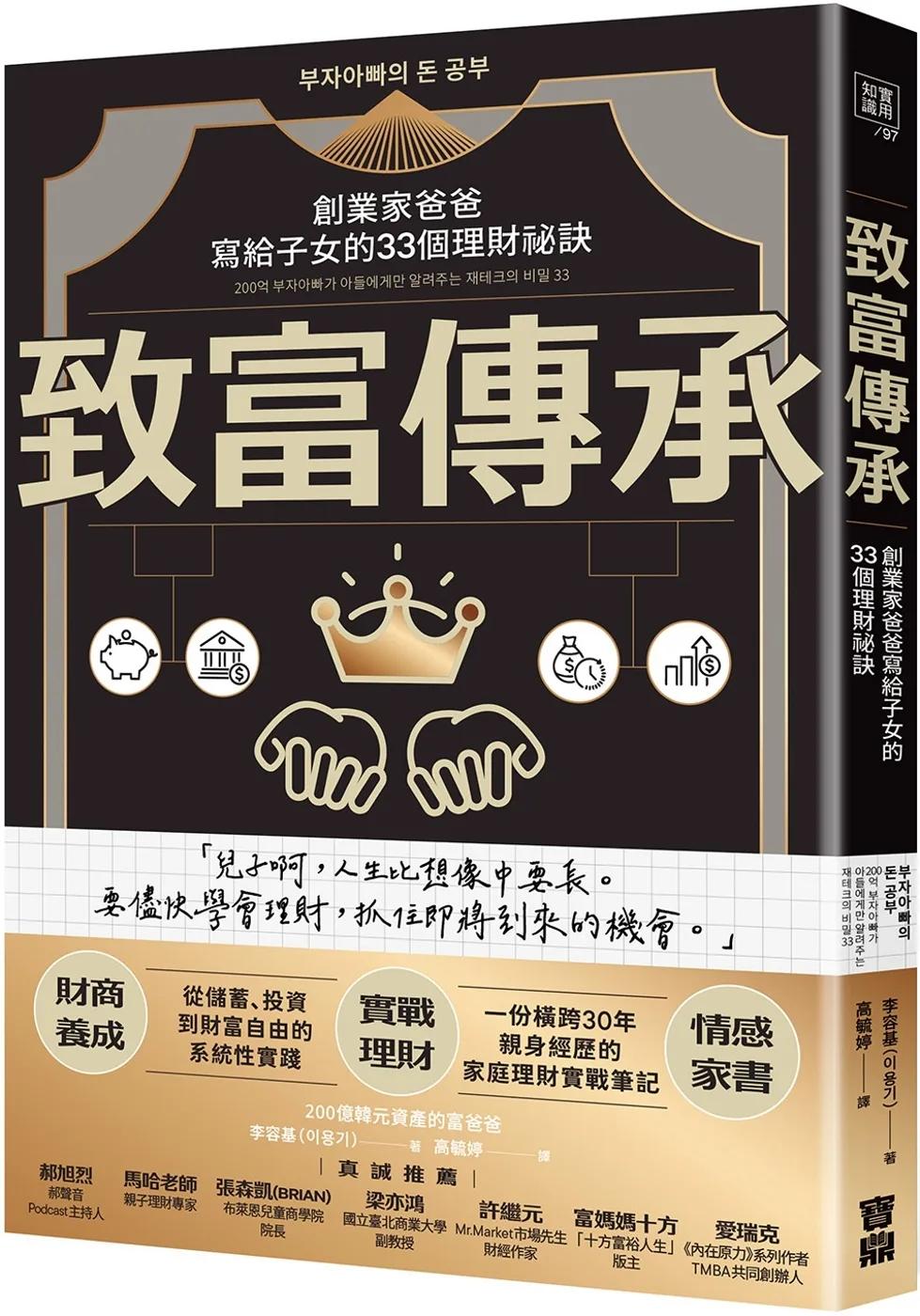 致富傳承：創業家爸爸寫給子女的33個理財祕訣
