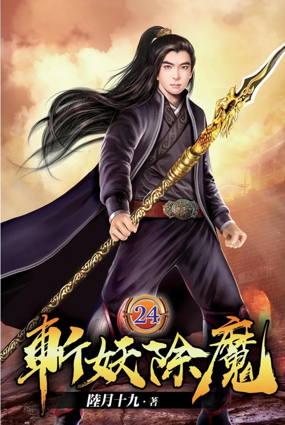 斬妖除魔24