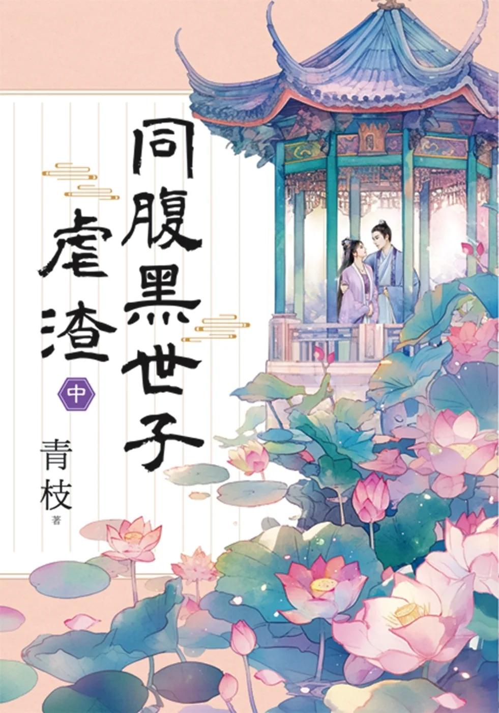 同腹黑世子虐渣．中