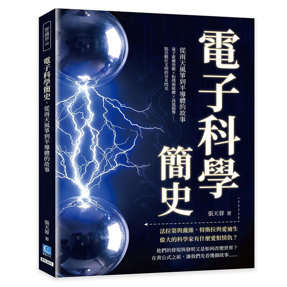 電子科學簡史，從雨天風箏到半導體的故事：量子霍爾效應×拓撲絕緣體×高溫超導……點亮數位文明的奈米閃光