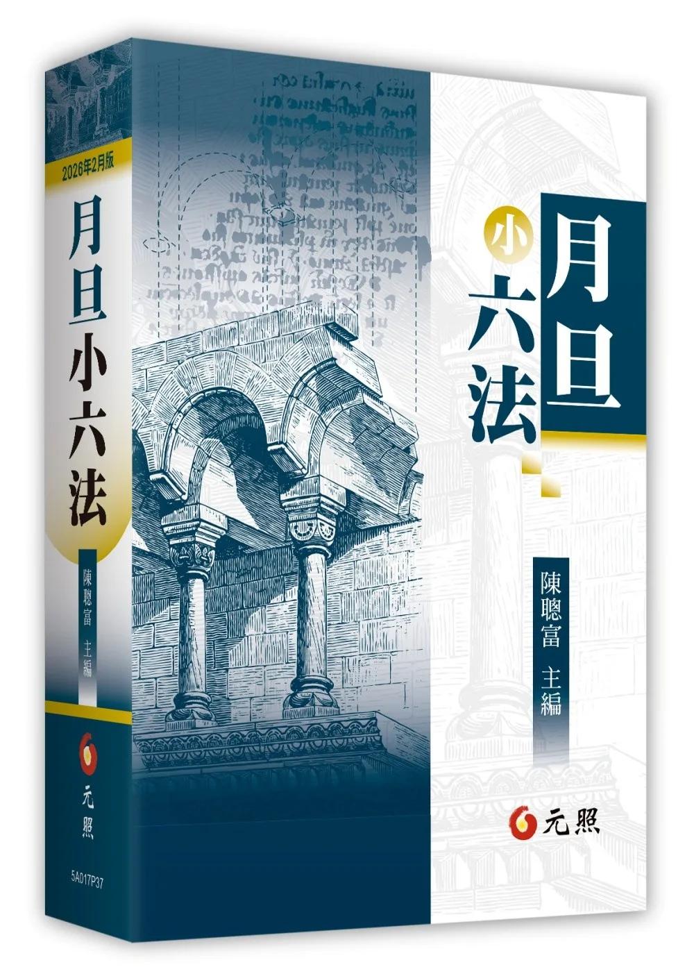 月旦小六法（2026年2月37版）