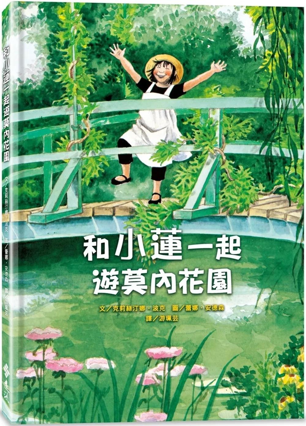 和小蓮一起遊莫內花園（經典再現版）