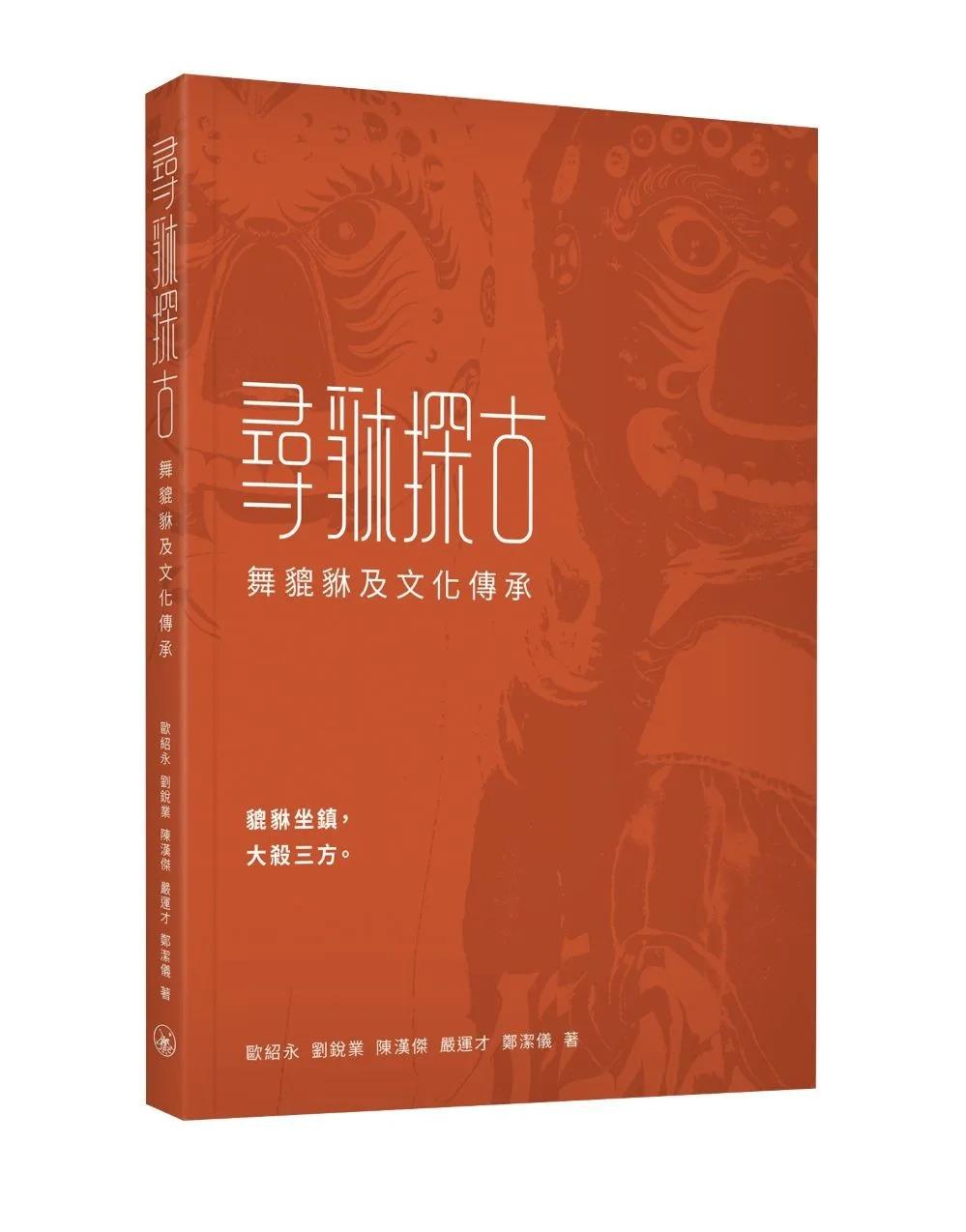尋貅探古：舞貔貅及文化傳承