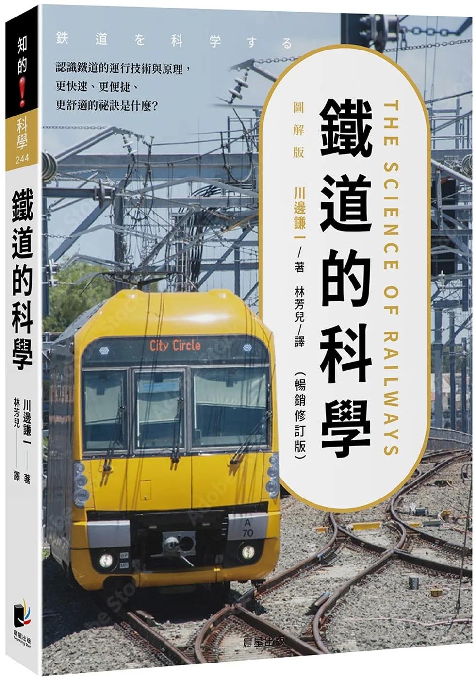 鐵道的科學（暢銷修訂版）：認識鐵道的運行技術與原理，更快速、更便捷、更舒適的祕訣是什麼？