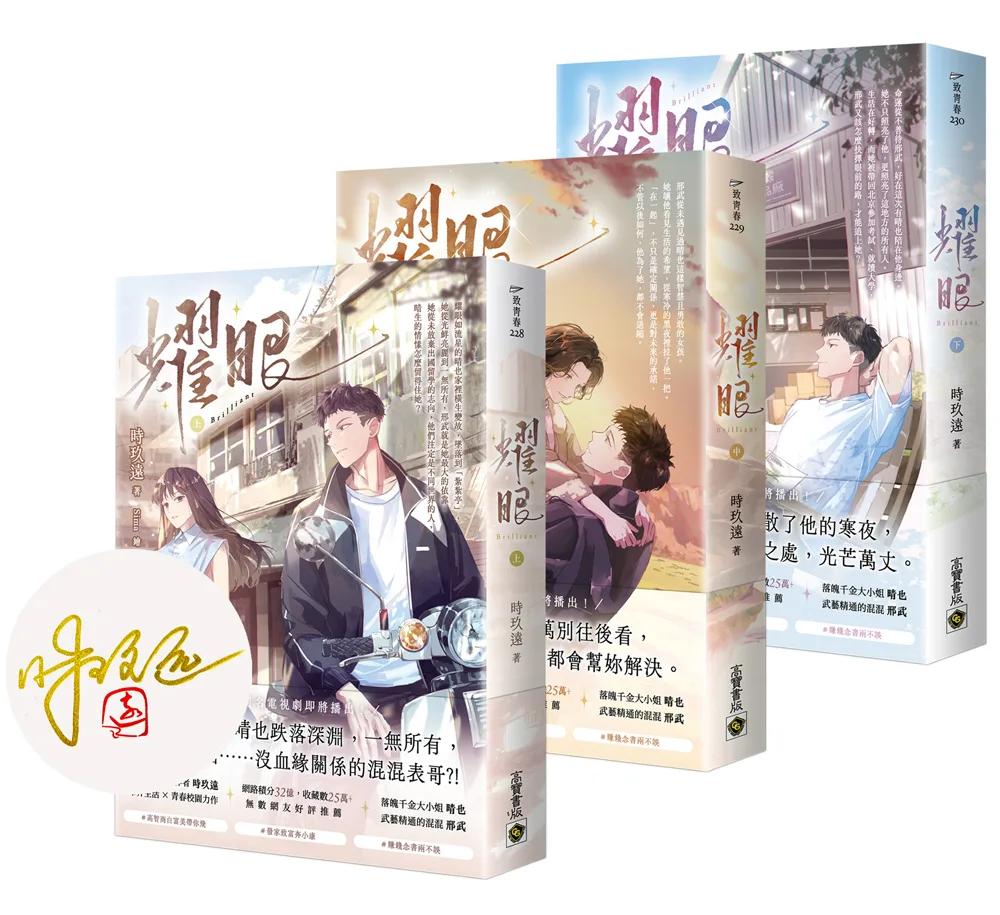 耀眼【上中下套書/首刷印簽版】：同名電視劇原著小說