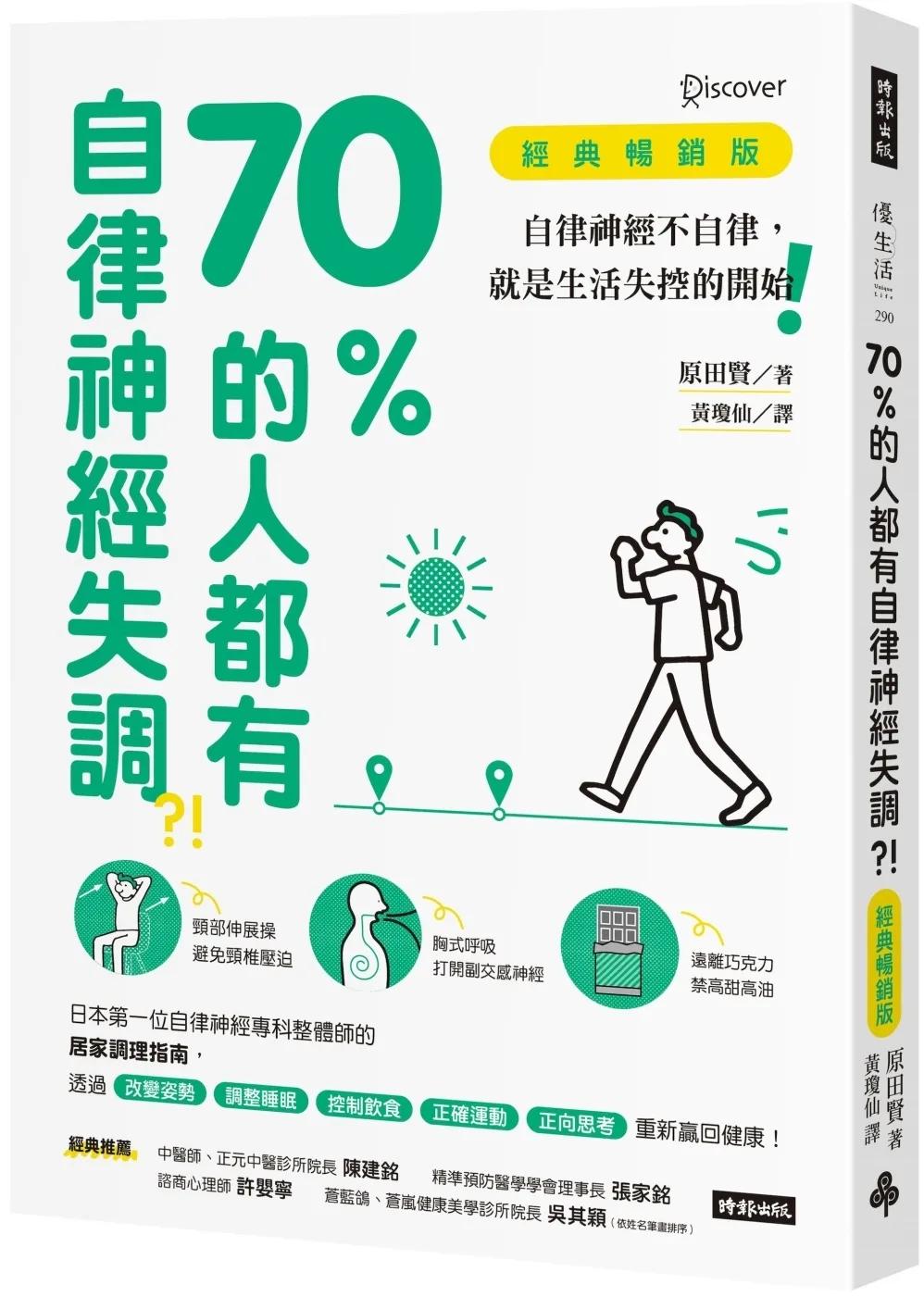 70%的人都有自律神經失調？！（經典暢銷版） 自律神經不自律，就是生活失控的開始！