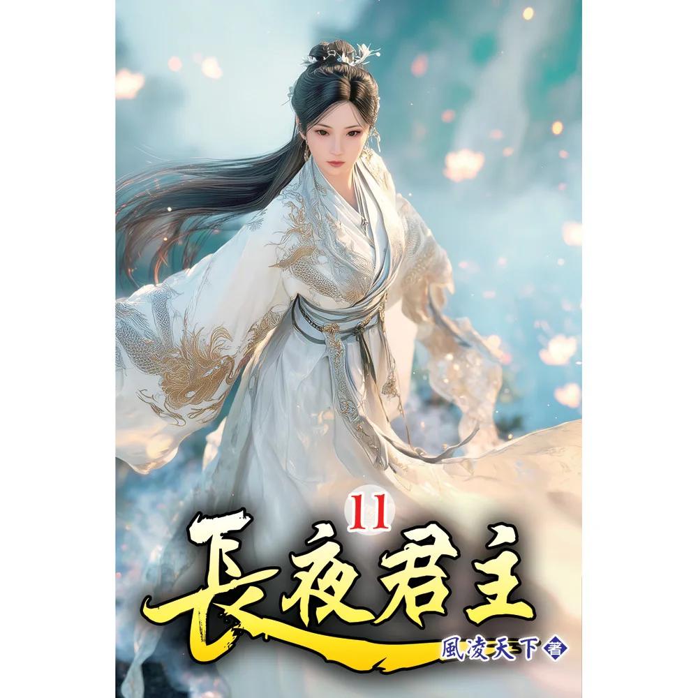 長夜君主11