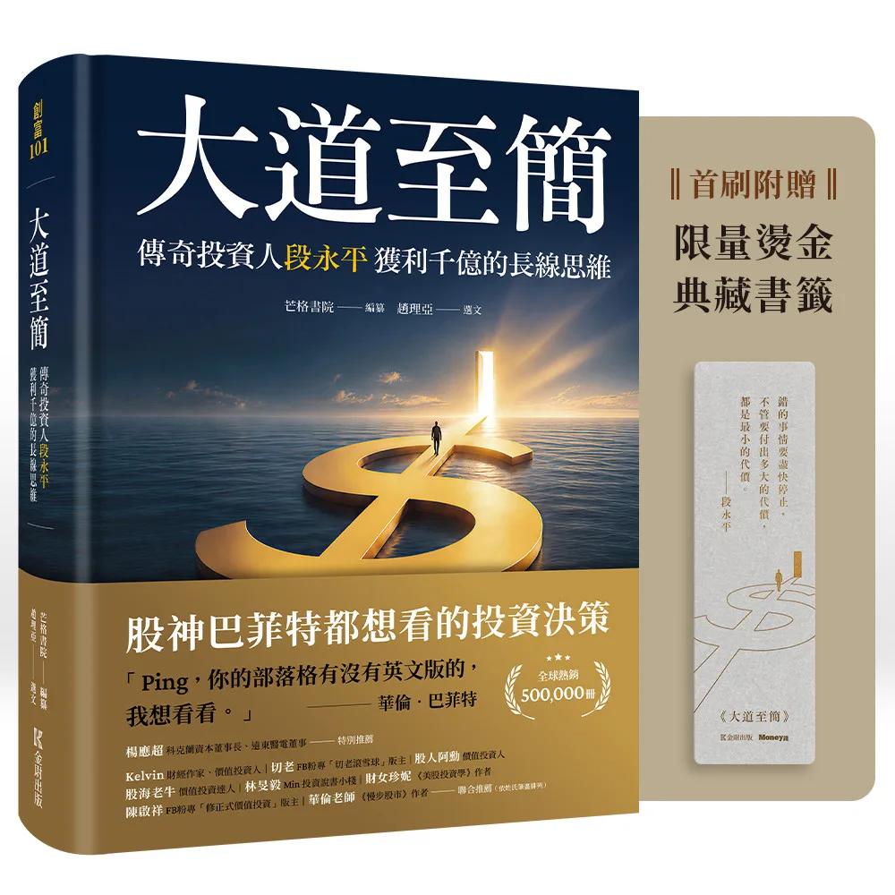 大道至簡：傳奇投資人段永平獲利千億的長線思維【首刷限量附贈典藏書籤】