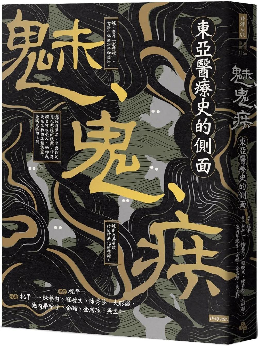 魅、鬼、疾：東亞醫療史的側面